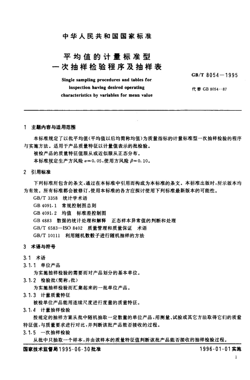 GBT 8054-1995.pdf_第3页