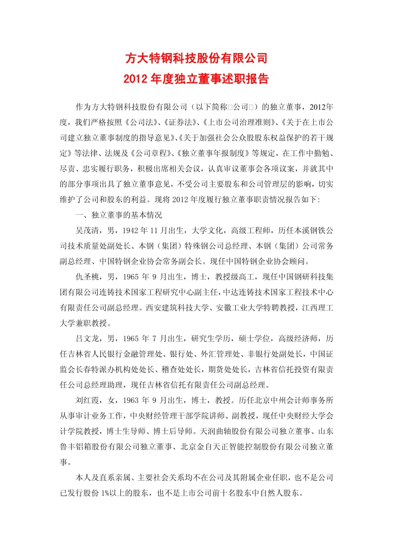 600507 _ 方大特钢度独立董事述职报告.pdf_第1页