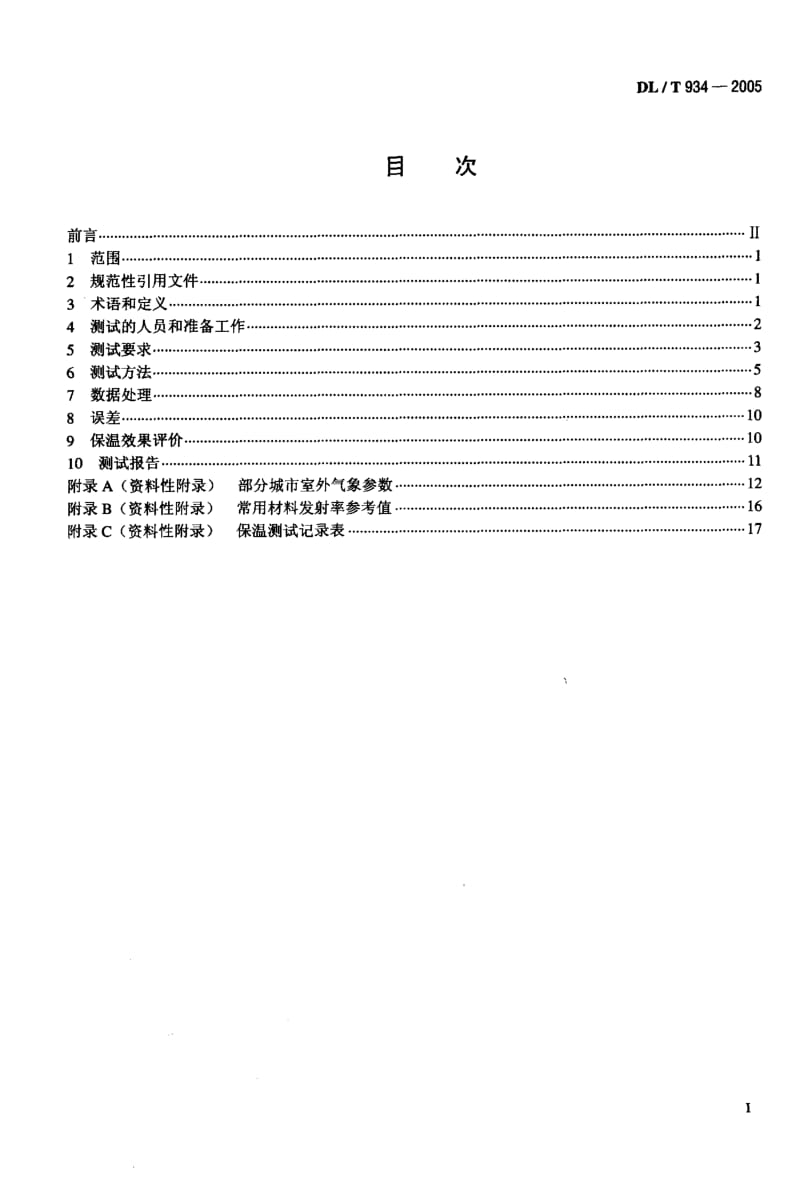 DL-T-934-2005.pdf_第2页