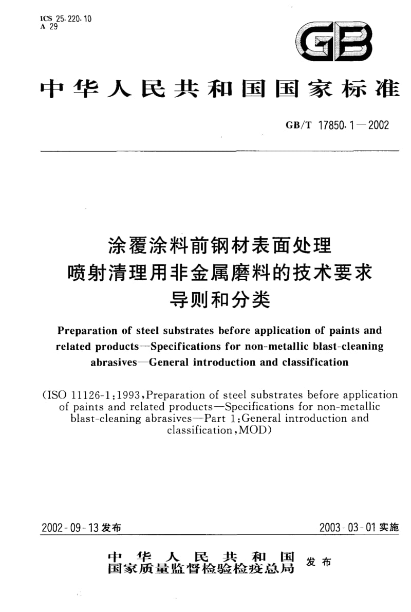 GBT 17850.1-2002.pdf_第1页