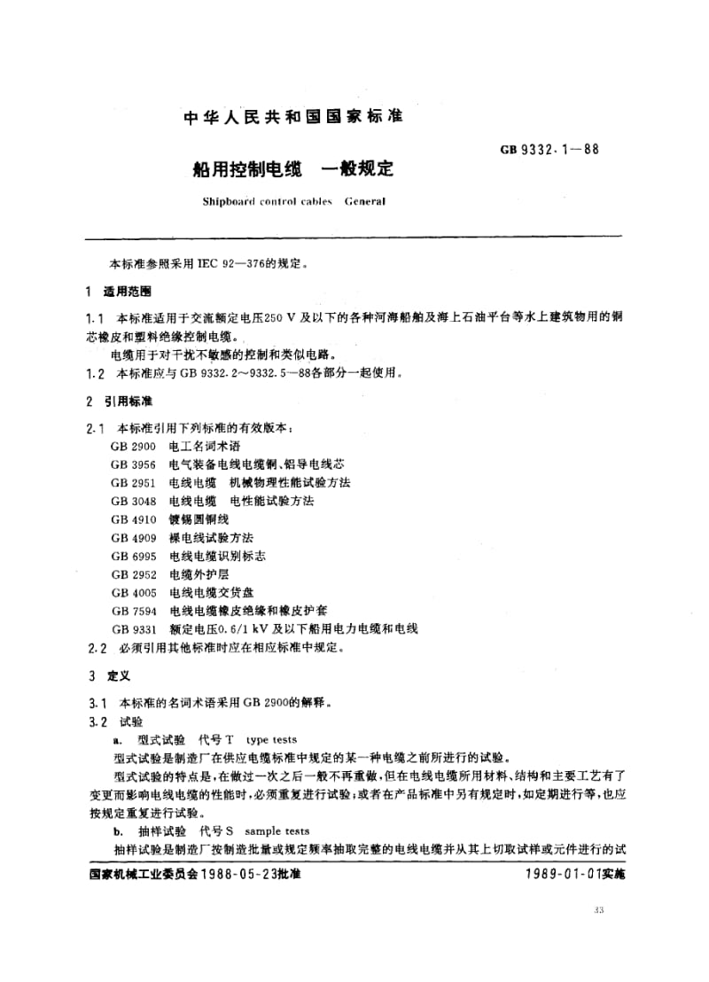 GB-9332.1-1988.pdf_第1页