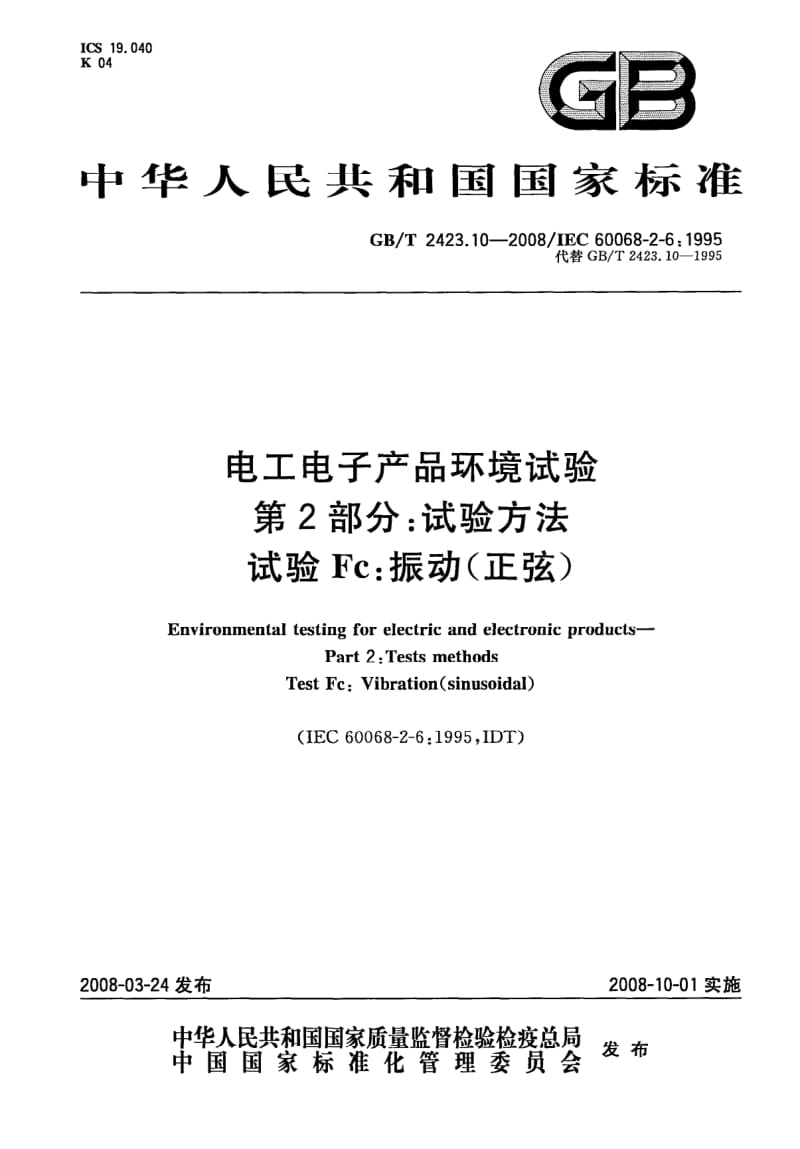 GB-T2423.10-2008.pdf_第1页