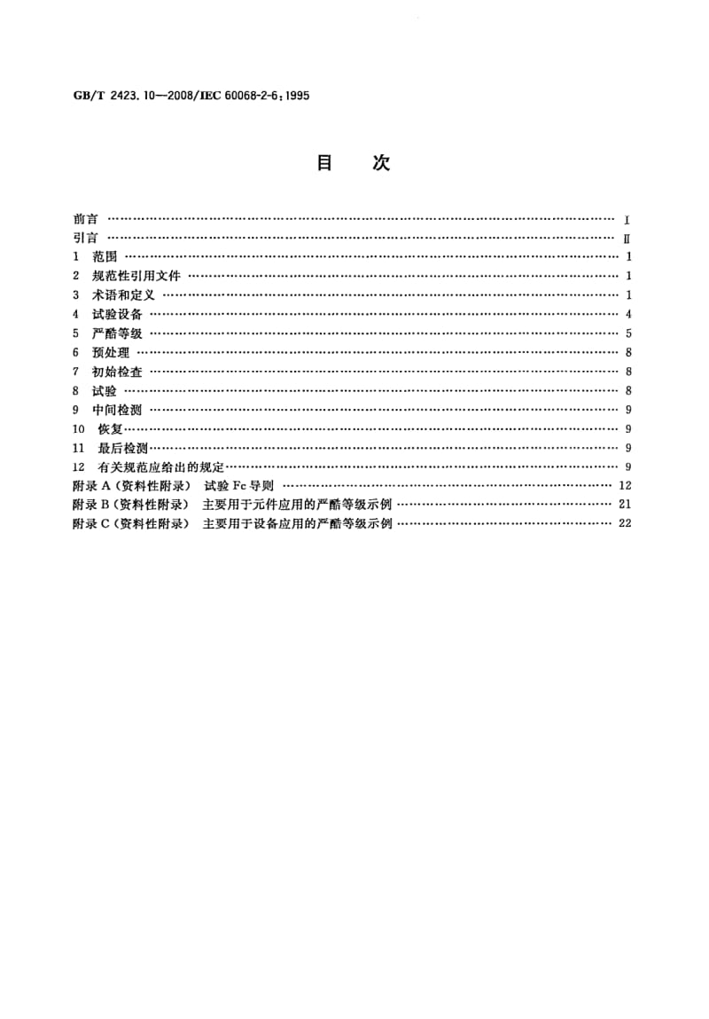 GB-T2423.10-2008.pdf_第2页