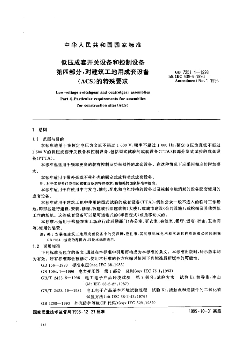 GB-7251.4-1998.pdf_第3页