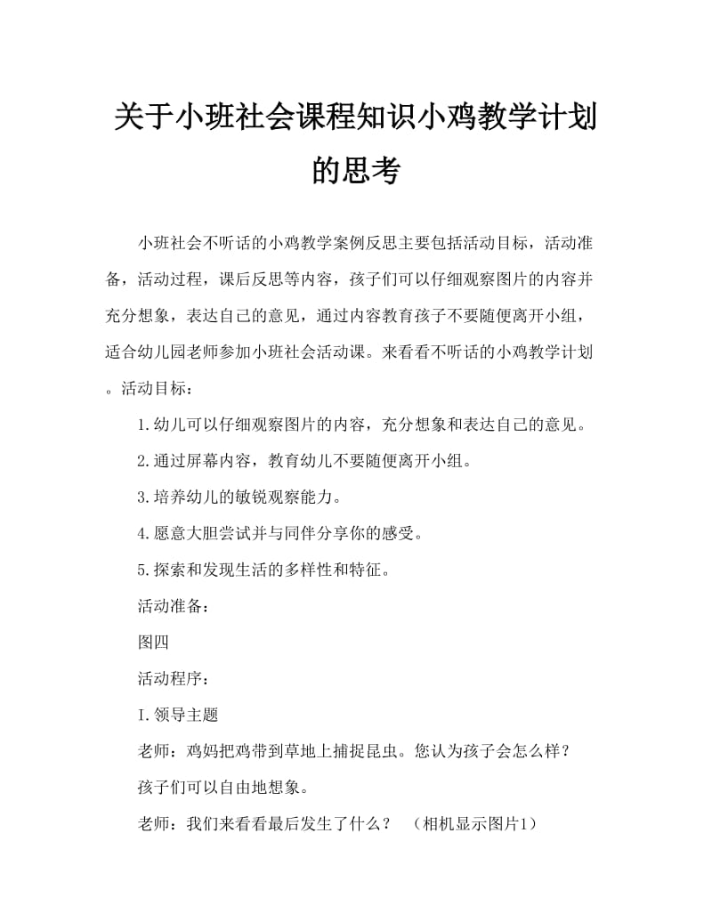 小班社会不听话的小鸡教案反思.doc_第1页