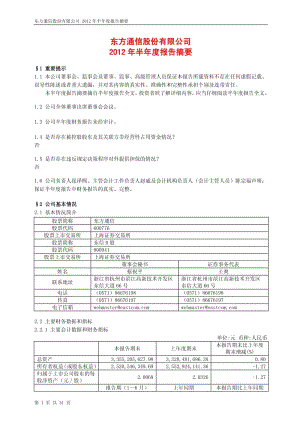 600776_ 东方通信半年报摘要.pdf