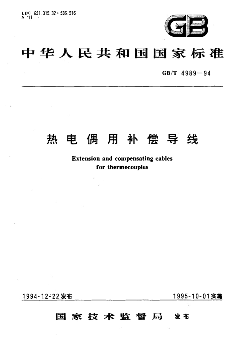 GB-T 4989-1994.pdf_第1页