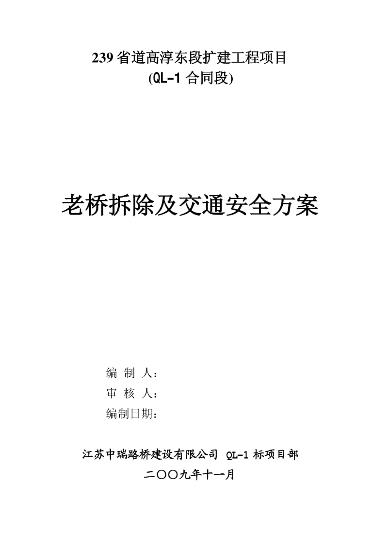 239省道高淳东段扩建工程项目_QL-1合同段_老桥拆除及交通安全方案.pdf_第1页