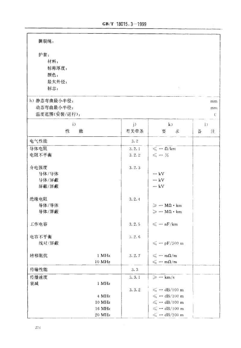 GBT 18015.3-1999.pdf_第3页