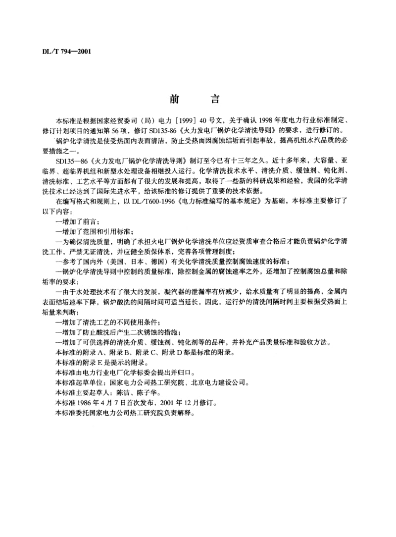 DL／T 794-2001火力发电厂锅炉化学清洗导则.pdf_第2页