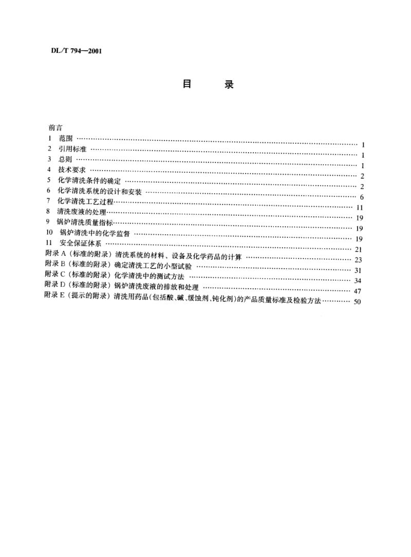 DL／T 794-2001火力发电厂锅炉化学清洗导则.pdf_第3页