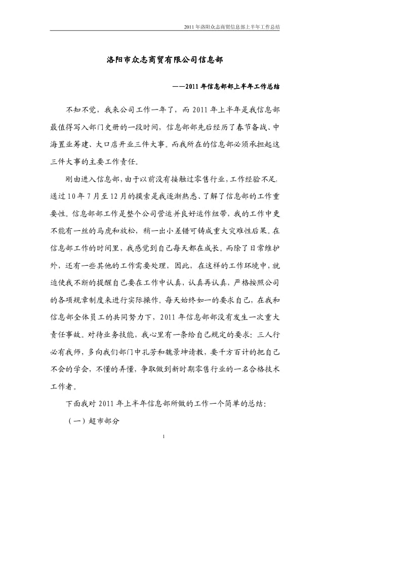 上半年超市信息部工作总结.pdf_第1页