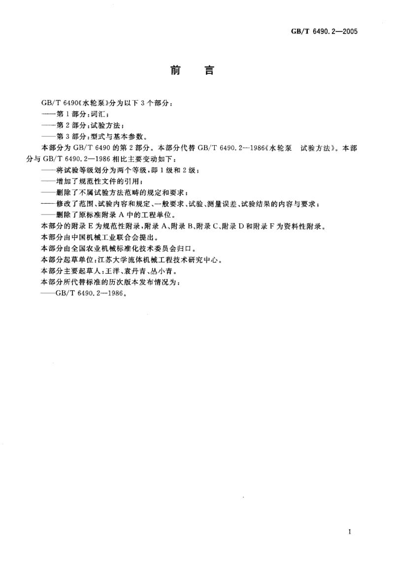 GBT 6490.2-2005.pdf_第2页