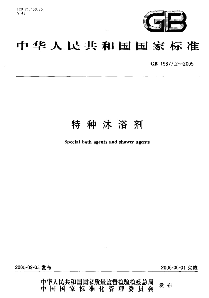 GB 19877.2-2005 特种沐浴剂.pdf_第1页