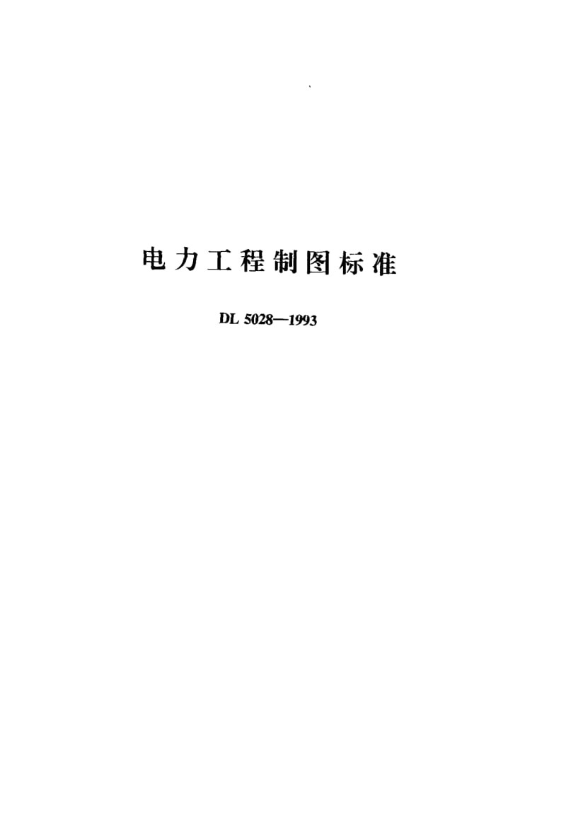 DL-5028-1993.pdf_第1页