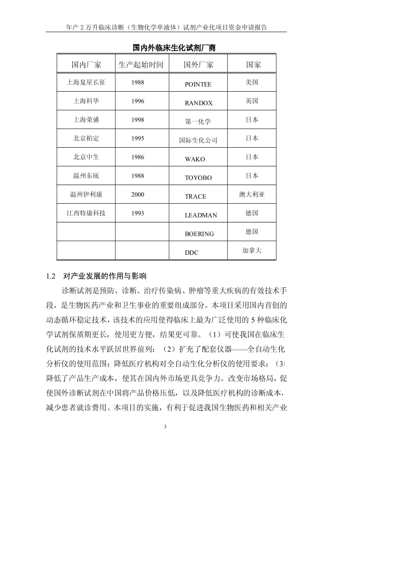 (特康)国家高技术产业化项目资金申请报告编制要点.pdf_第3页