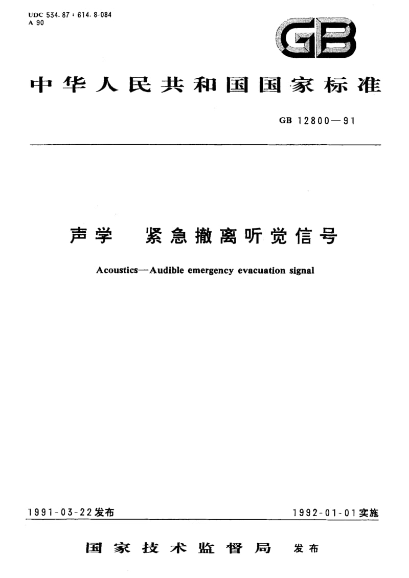 GB-12800-1991.pdf_第1页