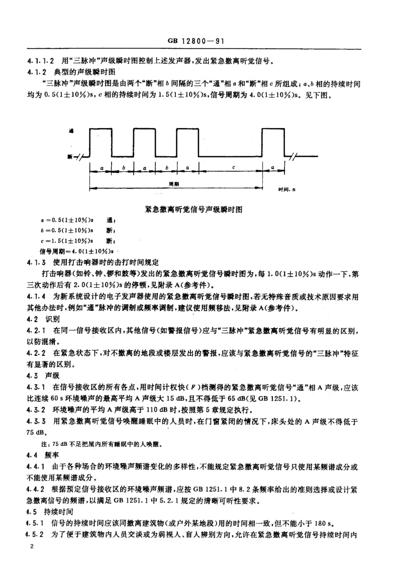 GB-12800-1991.pdf_第3页