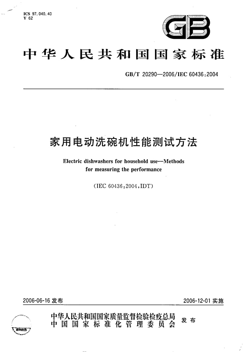 GBT 20290-2006.pdf_第1页