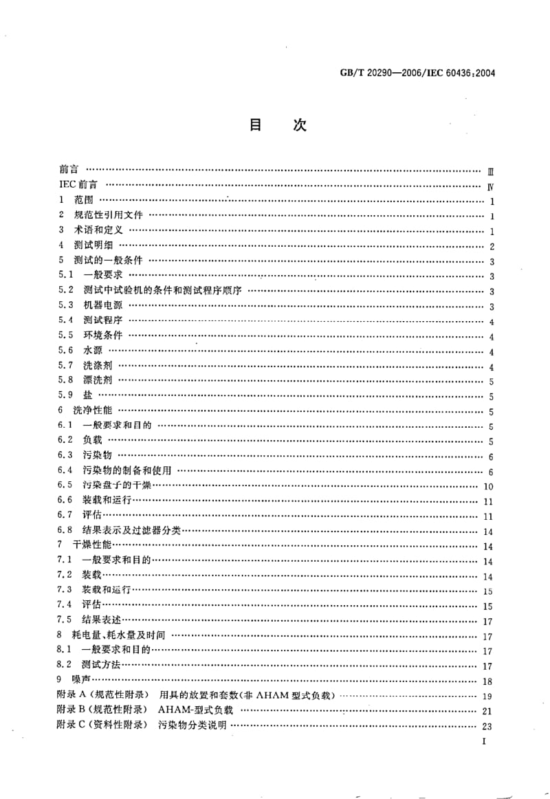 GBT 20290-2006.pdf_第2页