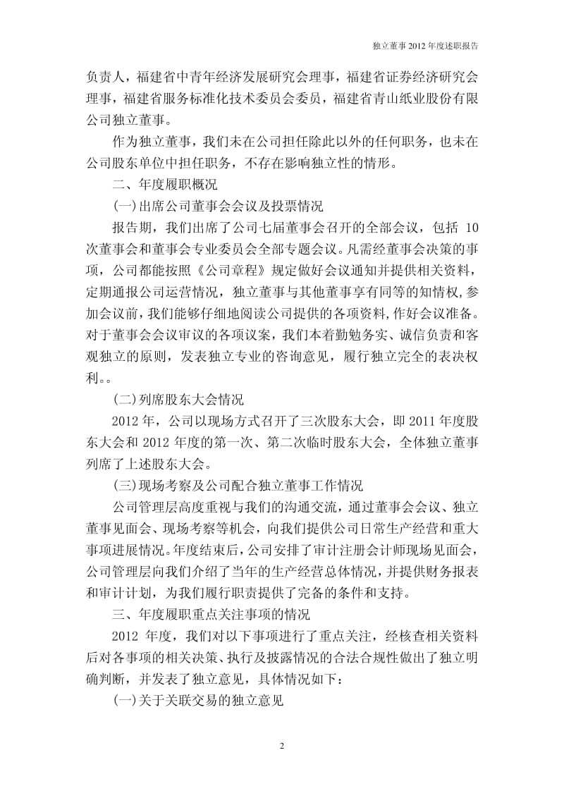 600103 _ 青山纸业独立董事度述职报告.pdf_第2页