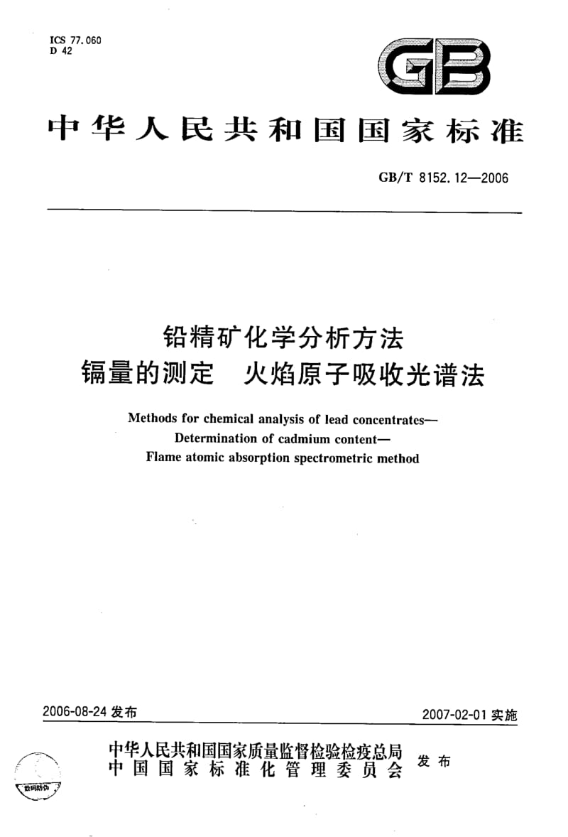 GBT 8152.12-2006.pdf_第1页