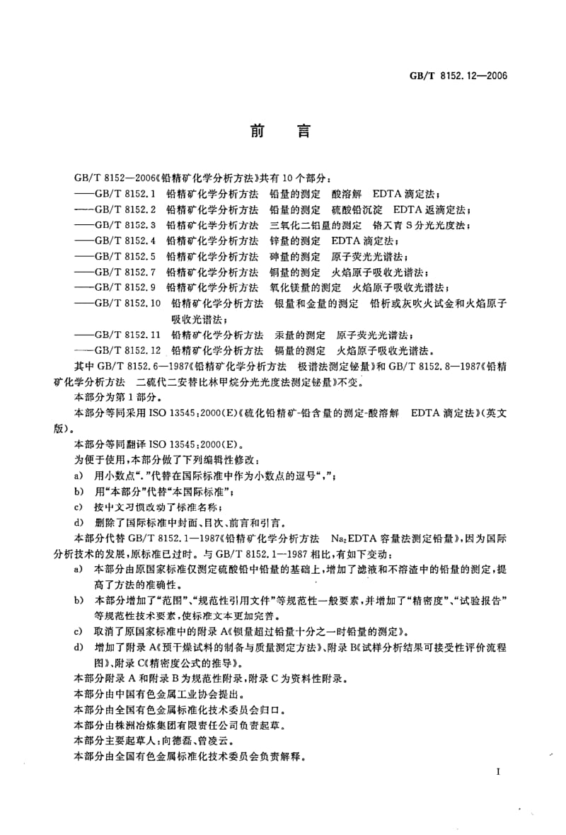 GBT 8152.12-2006.pdf_第2页