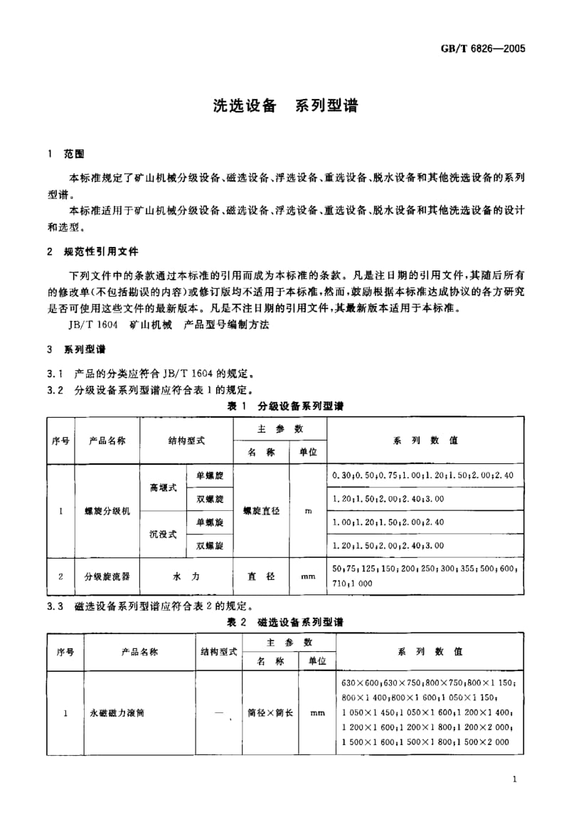 GB-T 6826-2005 洗选设备系列型谱.pdf_第3页