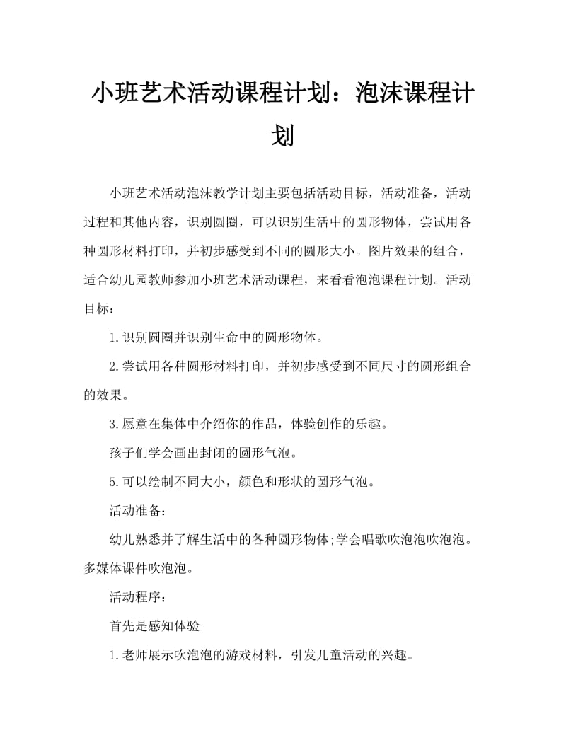 小班美术活动教案：泡泡教案.doc_第1页