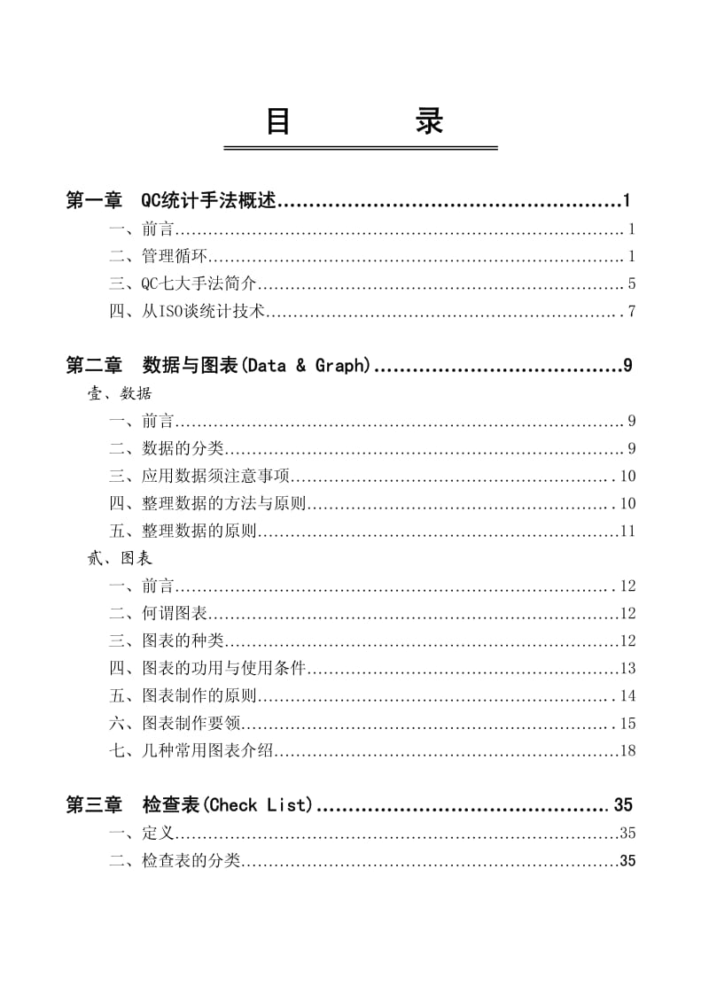 03920-科建顾问SPC（QC7）-序123章.pdf_第1页