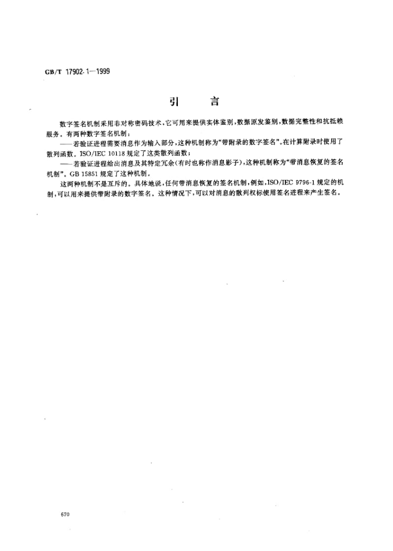 GBT 17902.1-1999.pdf_第2页
