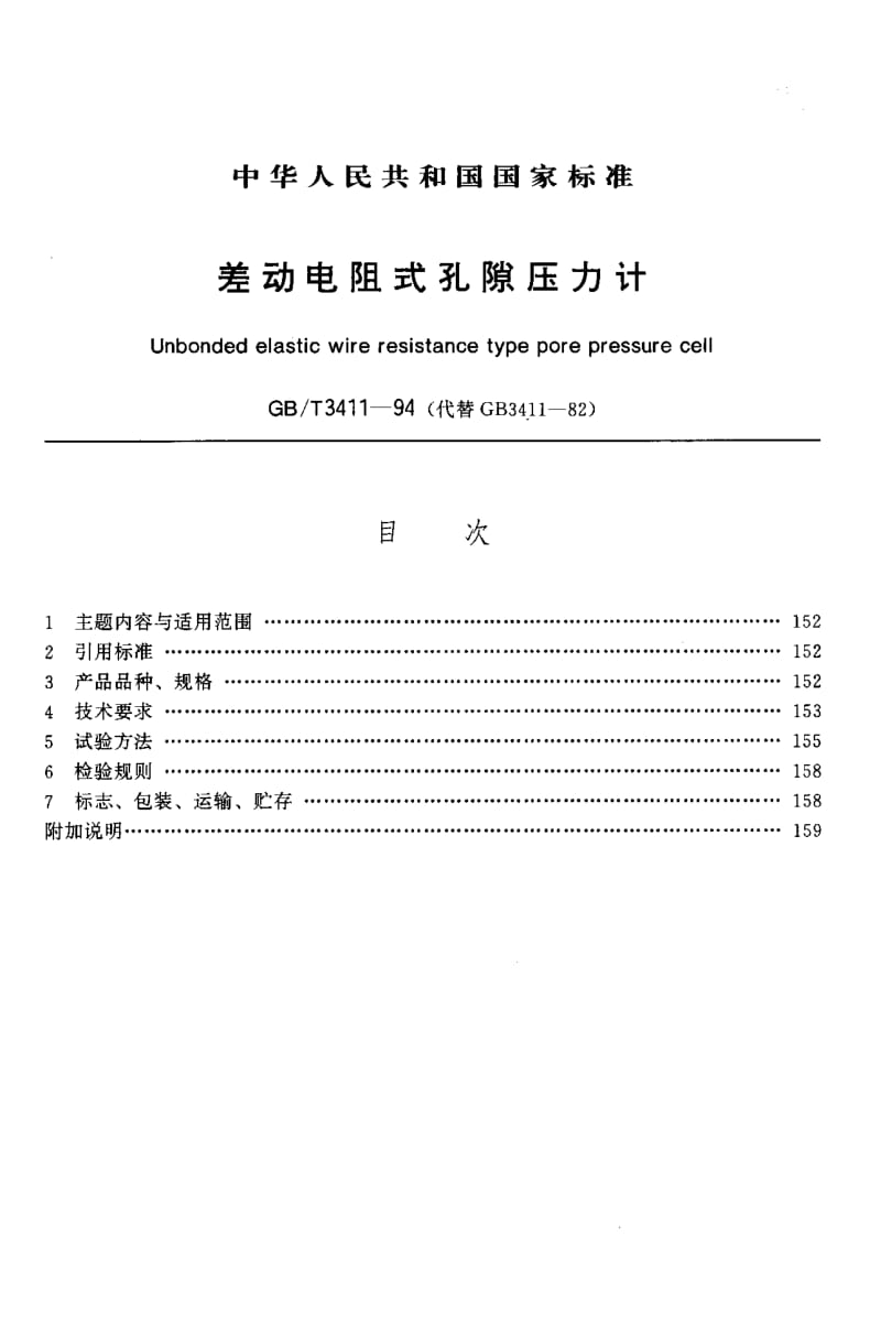 GB-T 3411-1994.pdf_第1页