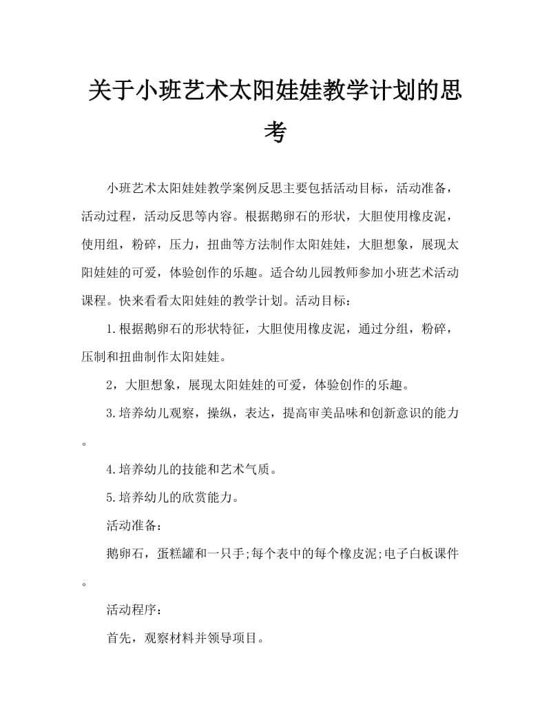 小班美术太阳娃娃教案反思.doc_第1页