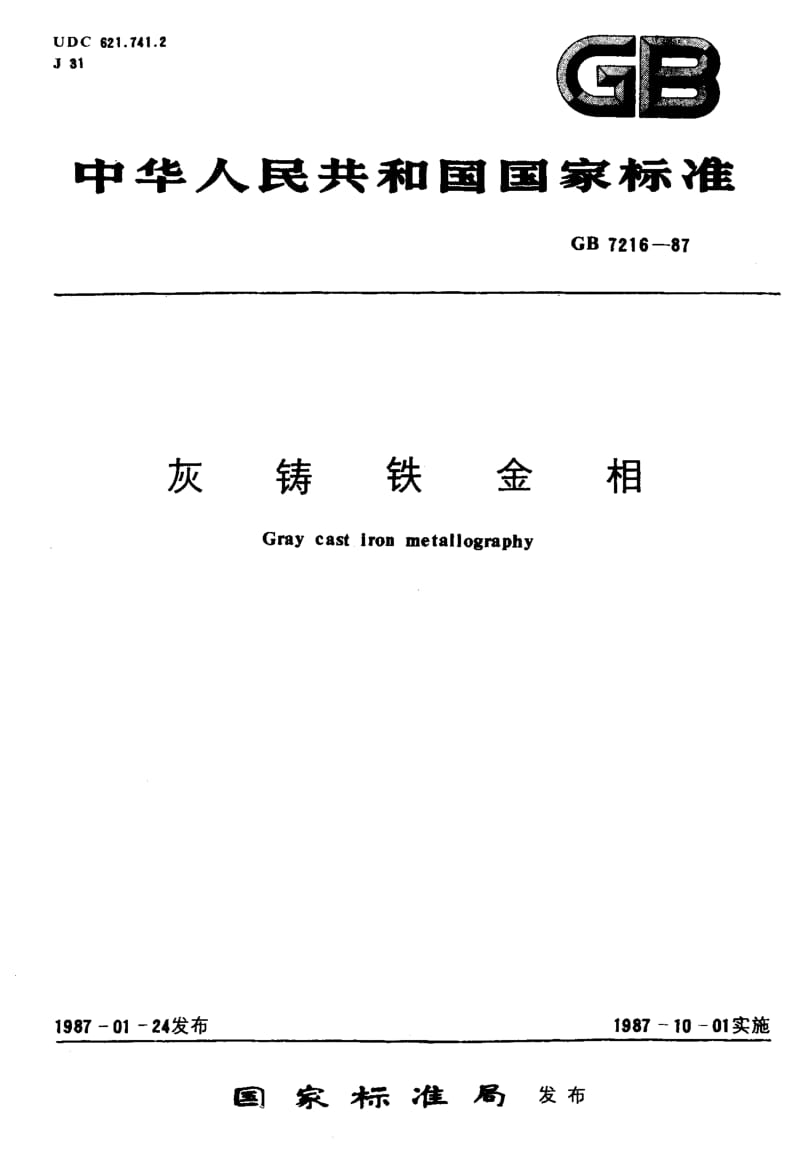 GB-7216-1987.pdf_第1页