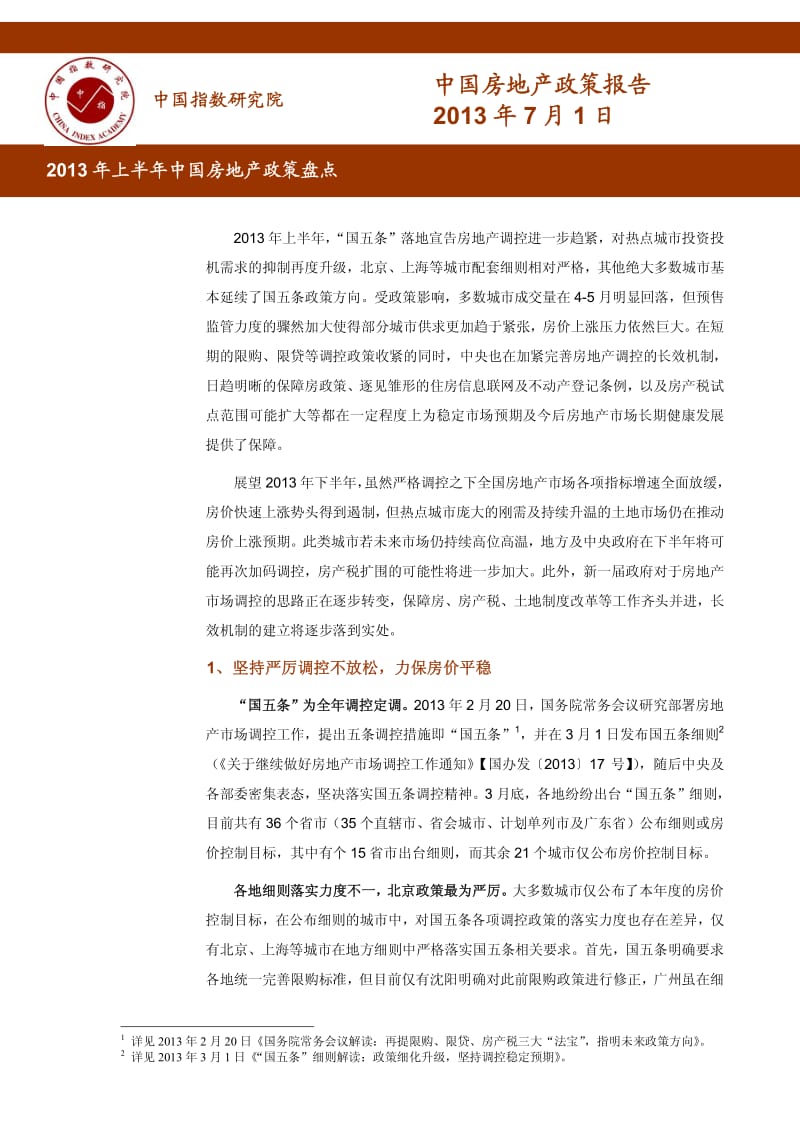 上半年中国房地产政策盘点.pdf_第1页