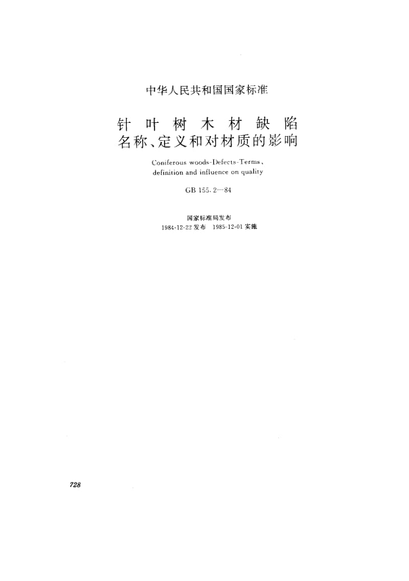 GB155.2-1984 针叶树木材缺陷 名称、定义和对材质的影响.pdf_第1页