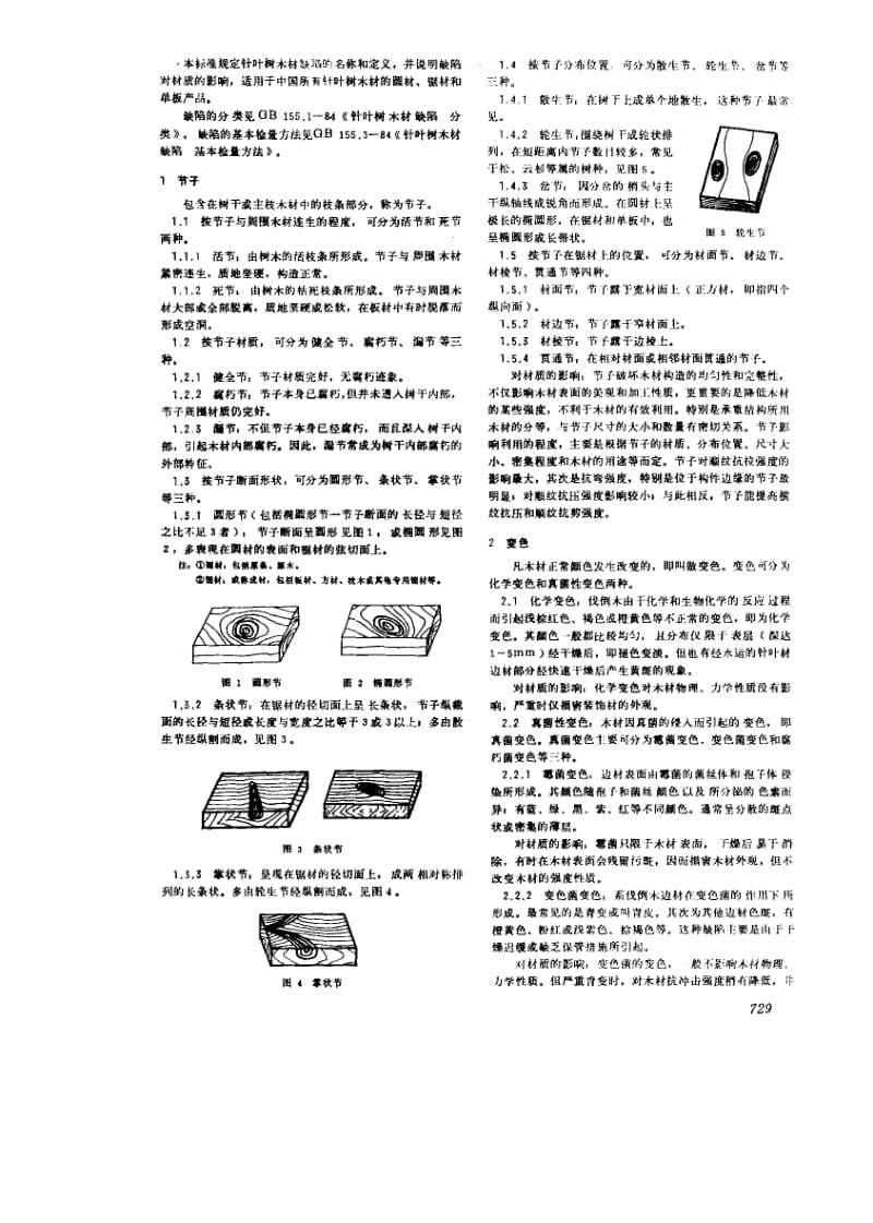 GB155.2-1984 针叶树木材缺陷 名称、定义和对材质的影响.pdf_第2页