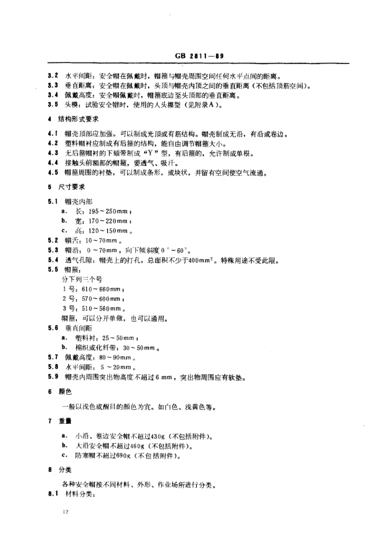 GB-2811-1989.pdf_第2页