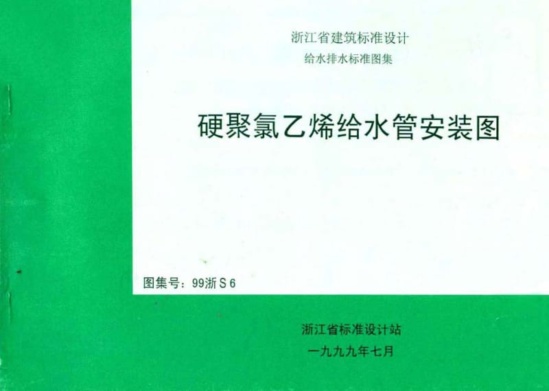 99浙S6 硬聚氯乙烯给水管安装图.pdf_第1页