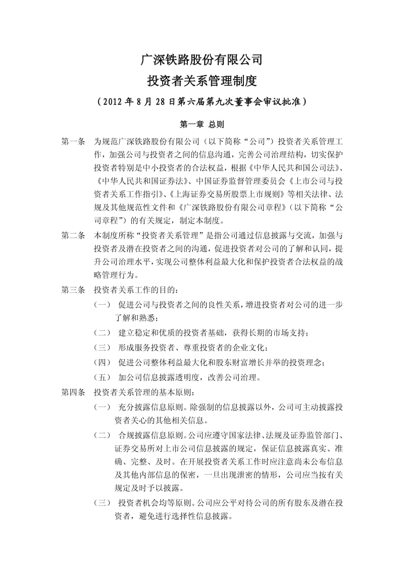 601333_ 广深铁路投资者关系管理制度.pdf_第1页