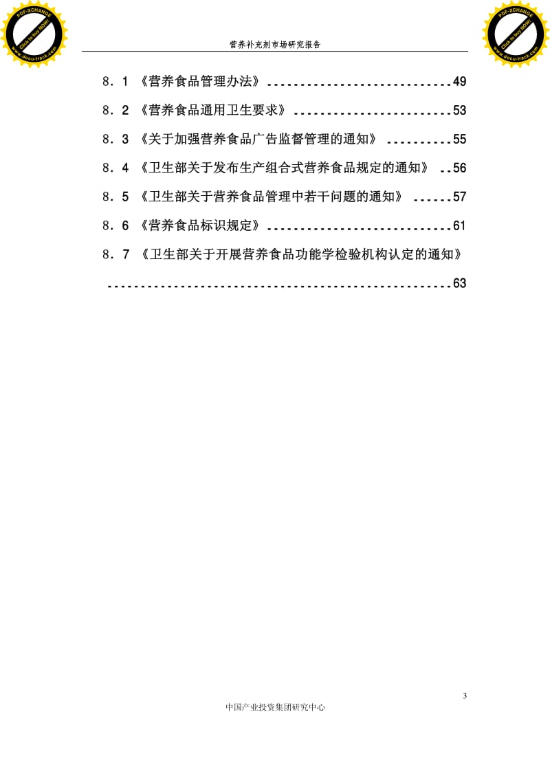 营养补充剂市场研究报告.pdf_第3页