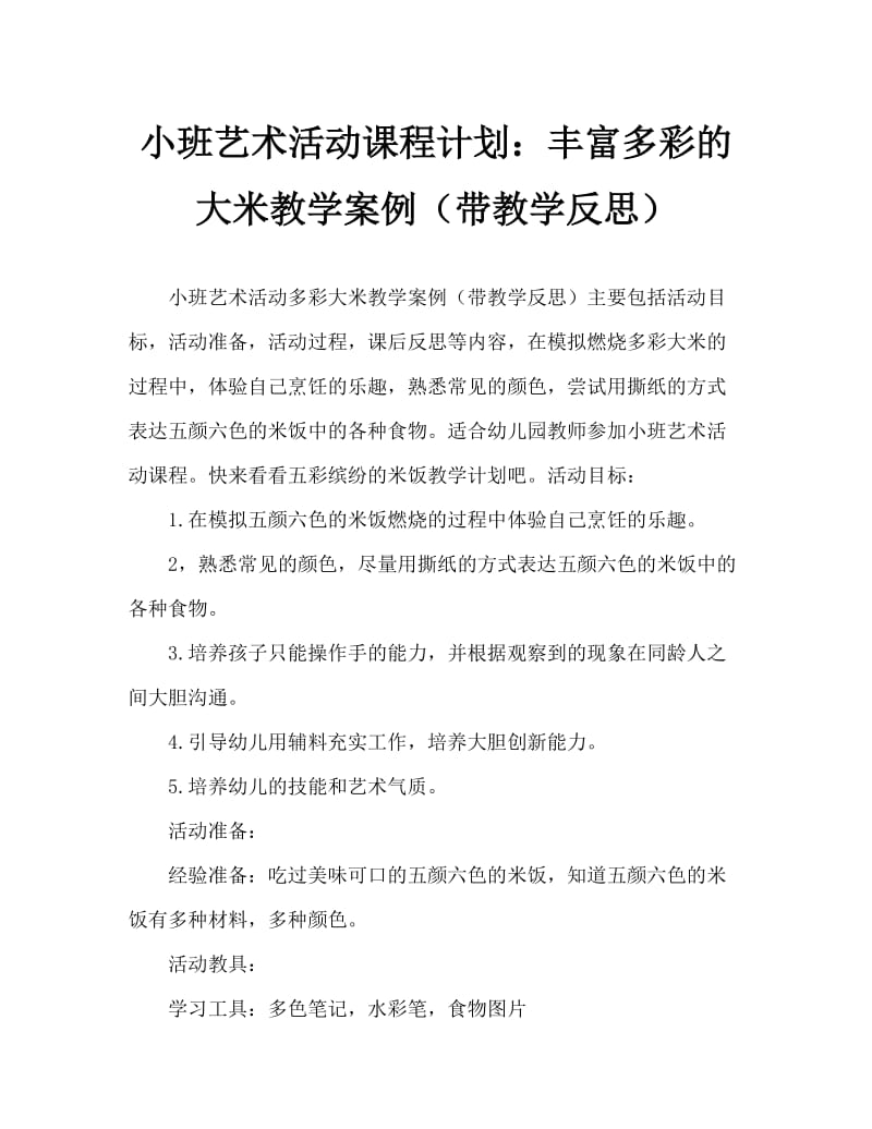 小班美术活动教案：五彩饭教案(附教学反思).doc_第1页