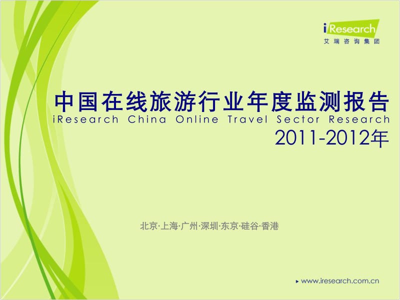 2011-中国在线旅游行业年度监测报告.pdf_第1页