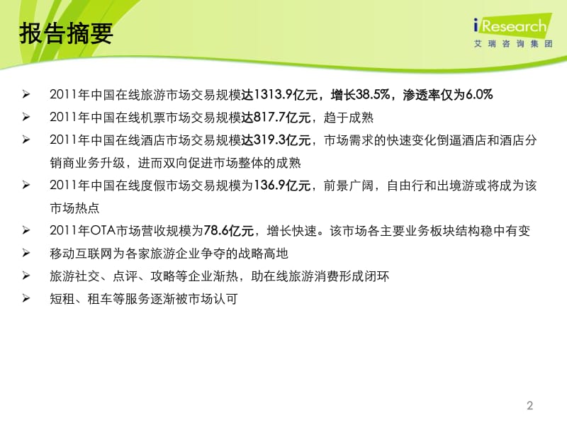 2011-中国在线旅游行业年度监测报告.pdf_第2页