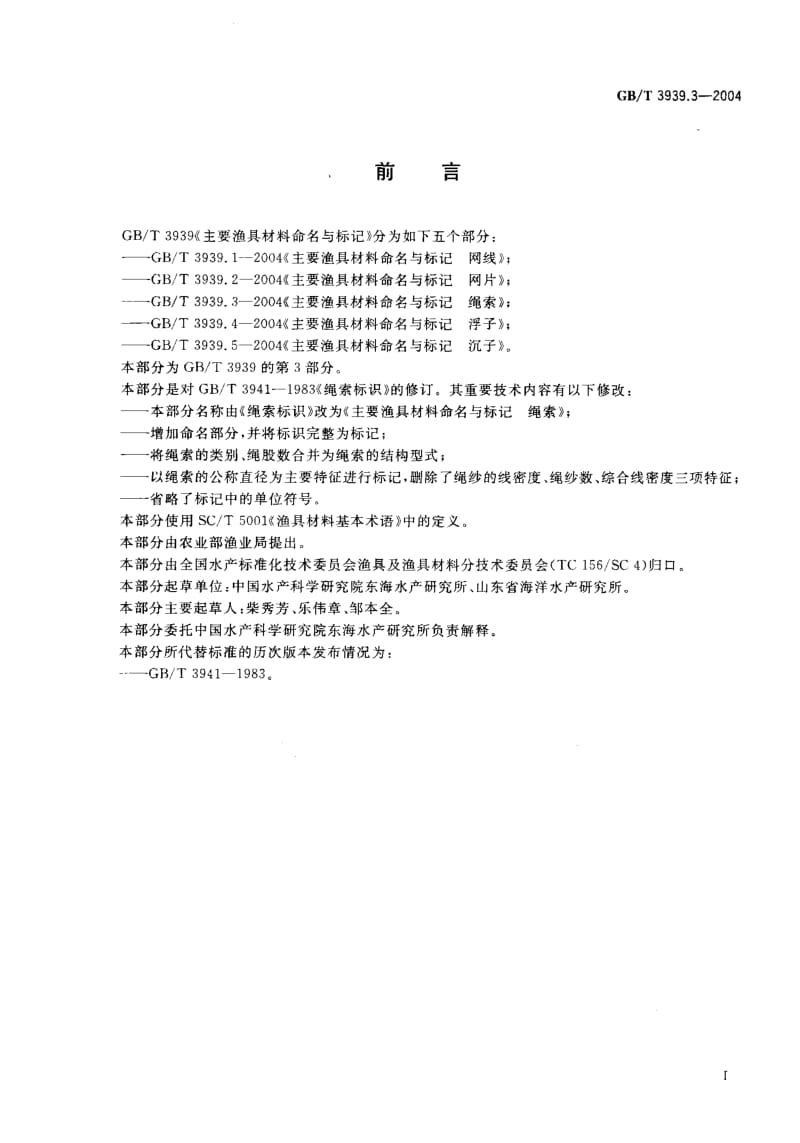 GB-T 3939.3-2004.pdf_第2页