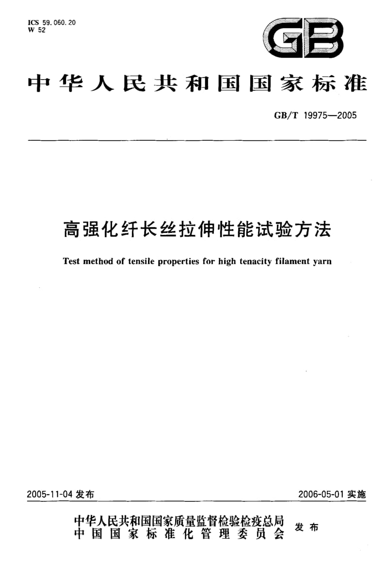 GBT 19975-2005.pdf_第1页