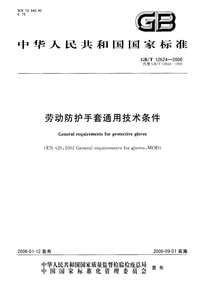 GBT 12624-2006.pdf_第1页