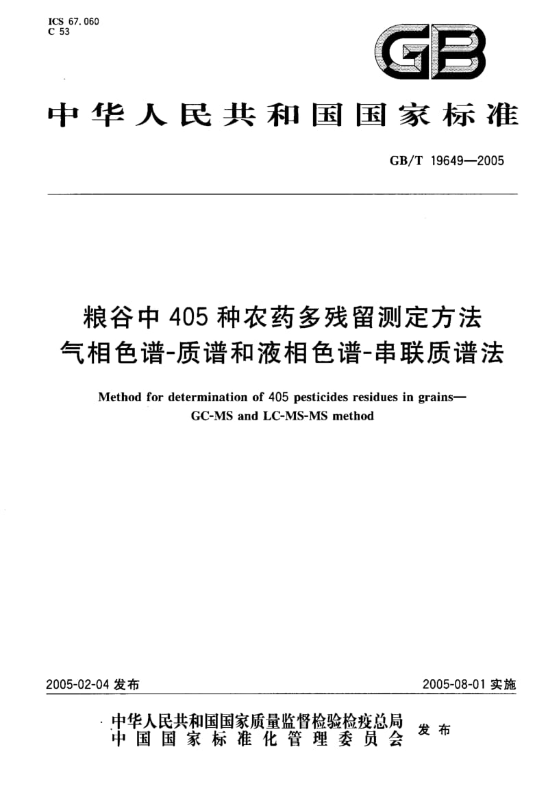 GBT 19649-2005.pdf_第1页