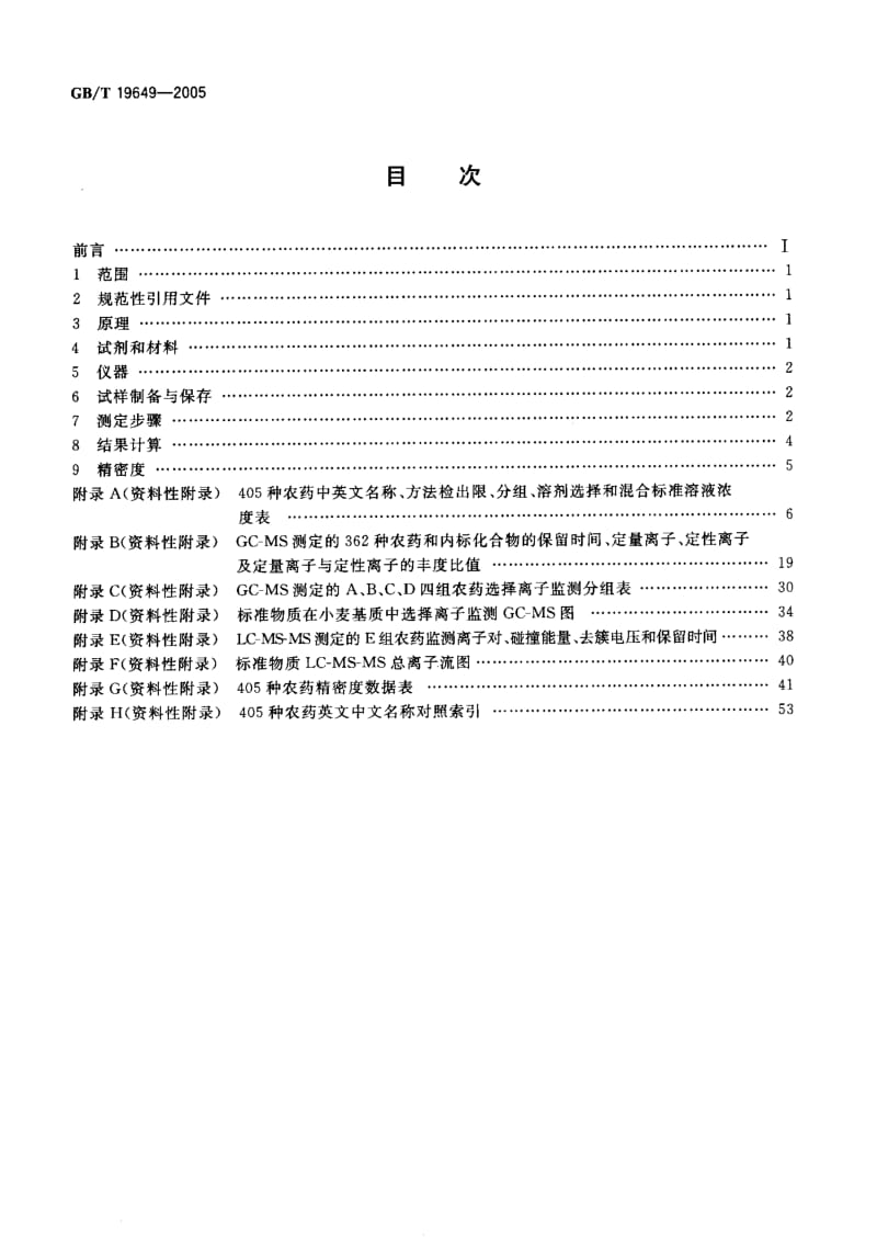 GBT 19649-2005.pdf_第2页