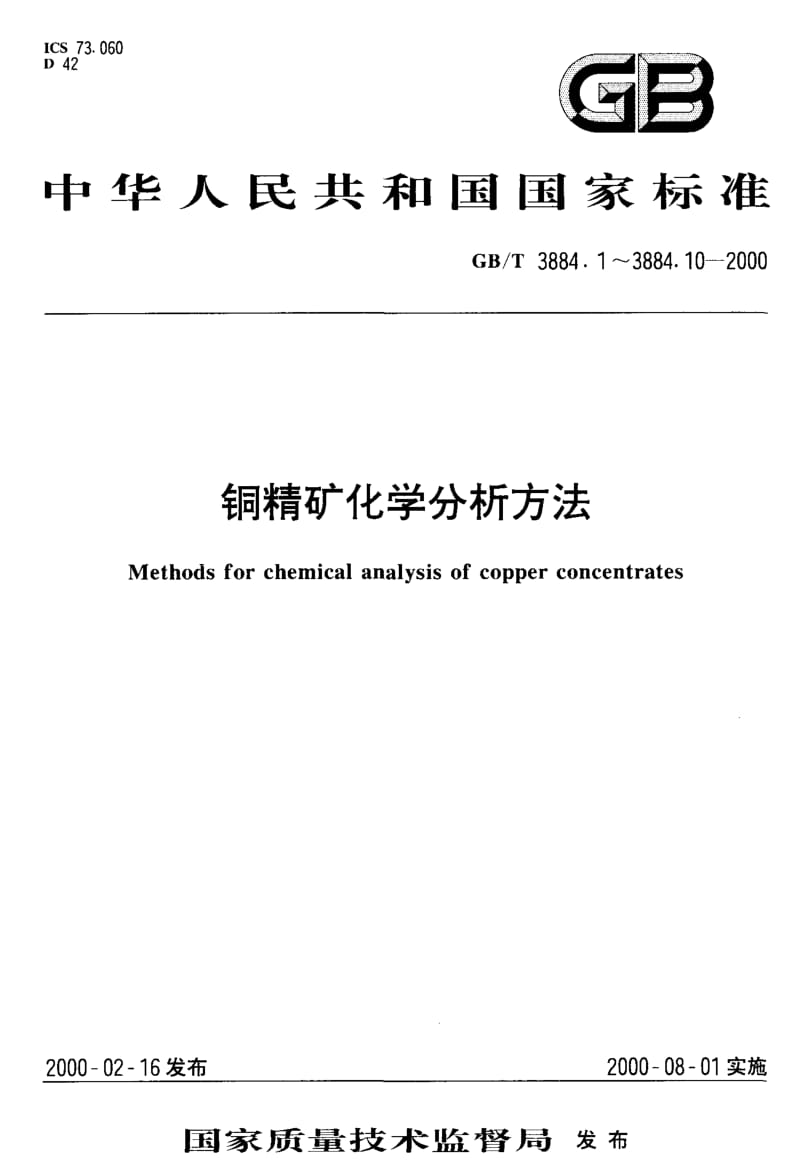 GB-T 3884.2-2000.pdf_第1页